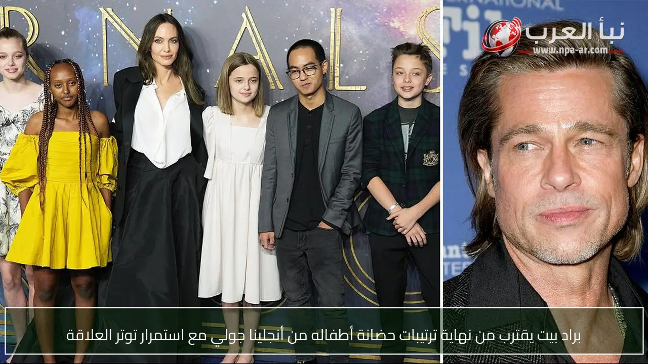 براد بيت يقترب من نهاية ترتيبات حضانة أطفاله من أنجلينا جولي مع استمرار توتر العلاقة