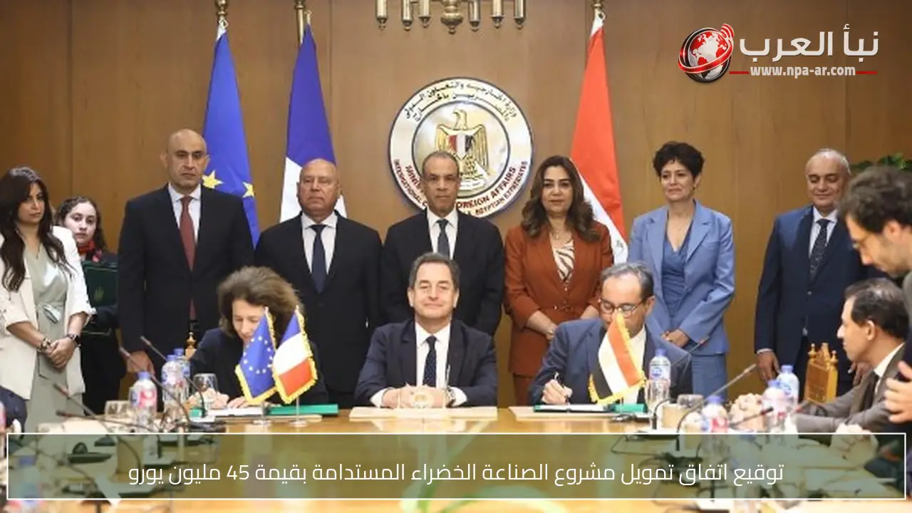 توقيع اتفاق تمويل مشروع الصناعة الخضراء المستدامة بقيمة 45 مليون يورو