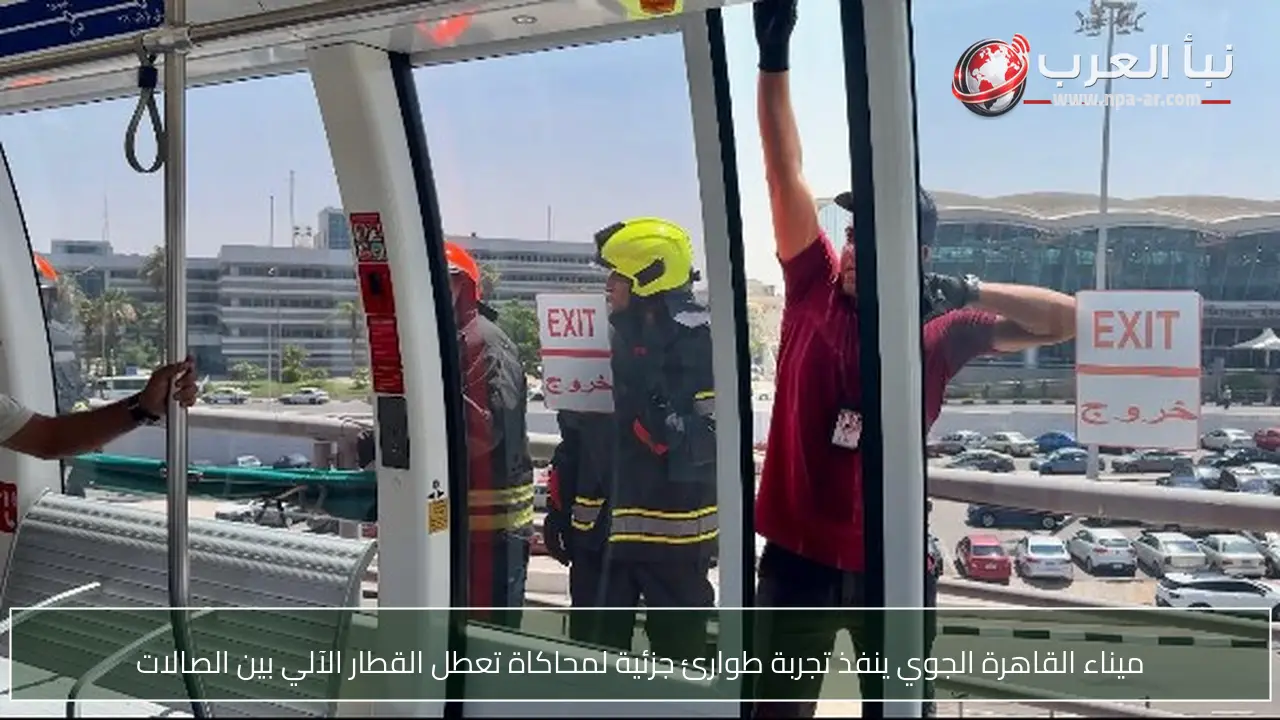ميناء القاهرة الجوي ينفذ تجربة طوارئ جزئية لمحاكاة تعطل القطار الآلي بين الصالات