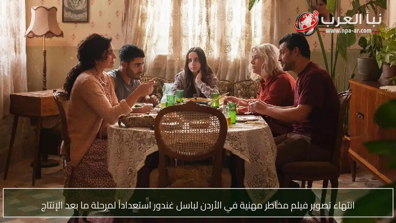 انتهاء تصوير فيلم مخاطر مهنية في الأردن لباسل غندور استعداداً لمرحلة ما بعد الإنتاج