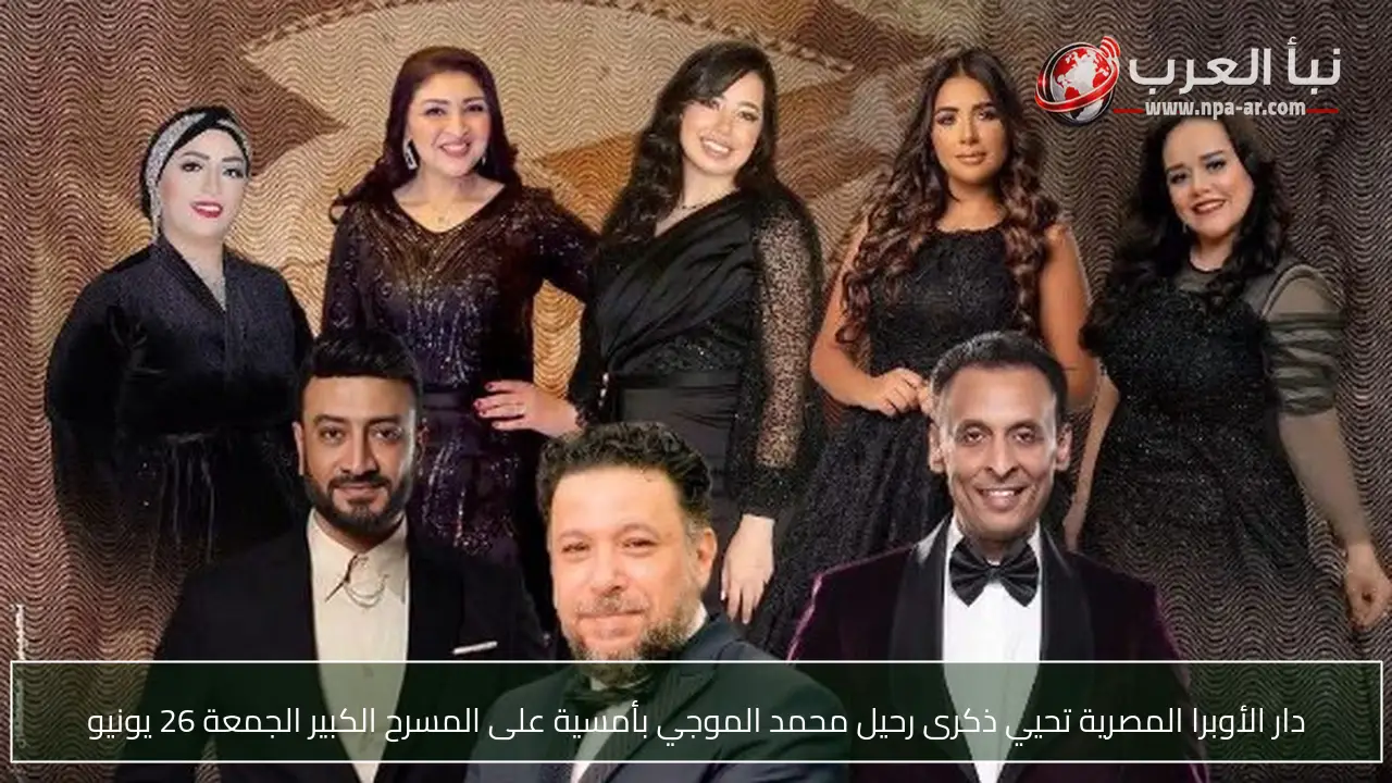 دار الأوبرا المصرية تحيي ذكرى رحيل محمد الموجي بأمسية على المسرح الكبير الجمعة 26 يونيو