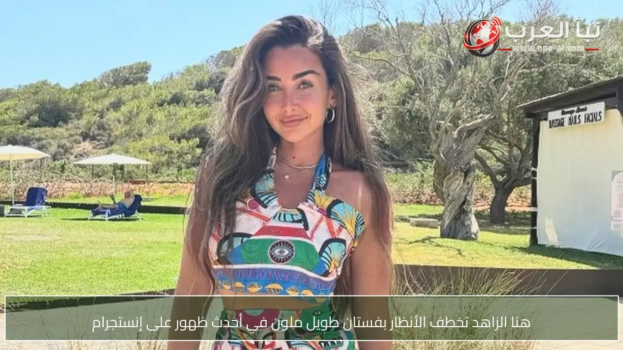 هنا الزاهد تخطف الأنظار بفستان طويل ملون في أحدث ظهور على إنستجرام