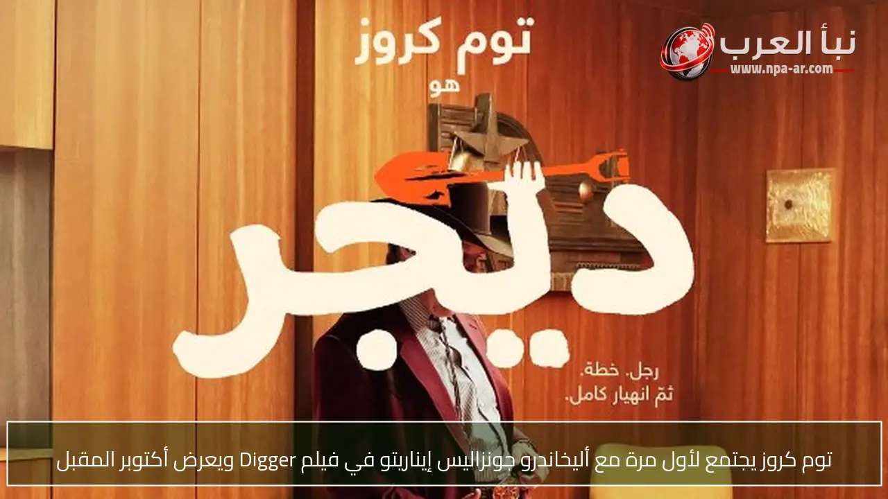 توم كروز يجتمع لأول مرة مع أليخاندرو جونزاليس إيناريتو في فيلم Digger ويعرض أكتوبر المقبل