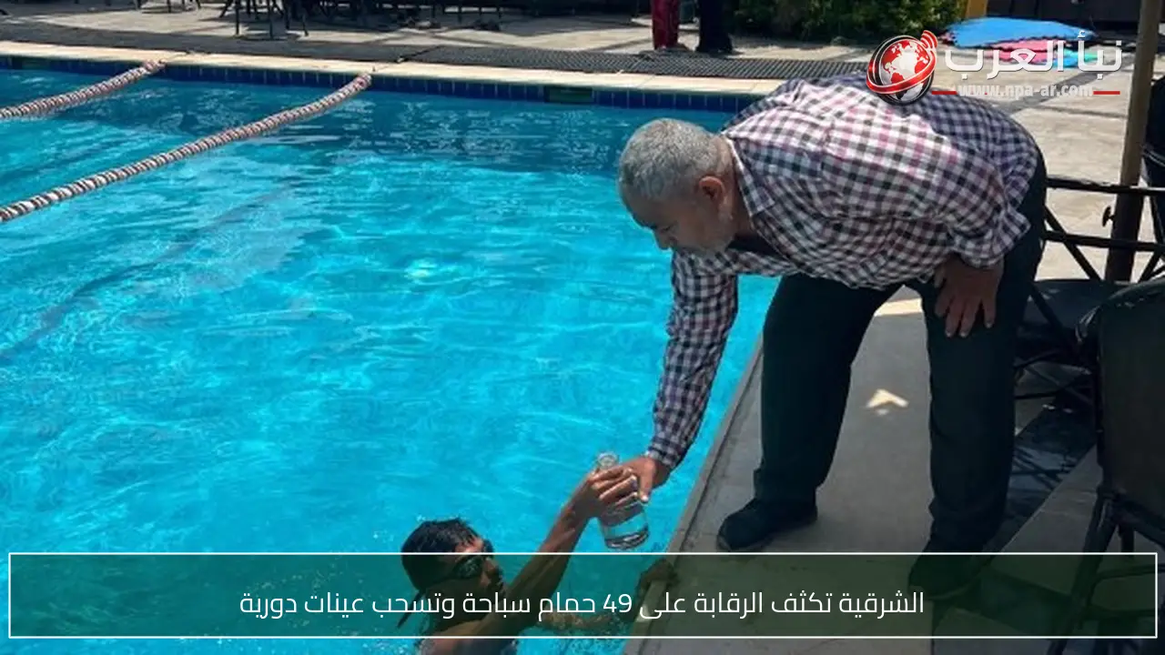 الشرقية تكثف الرقابة على 49 حمام سباحة وتسحب عينات دورية
