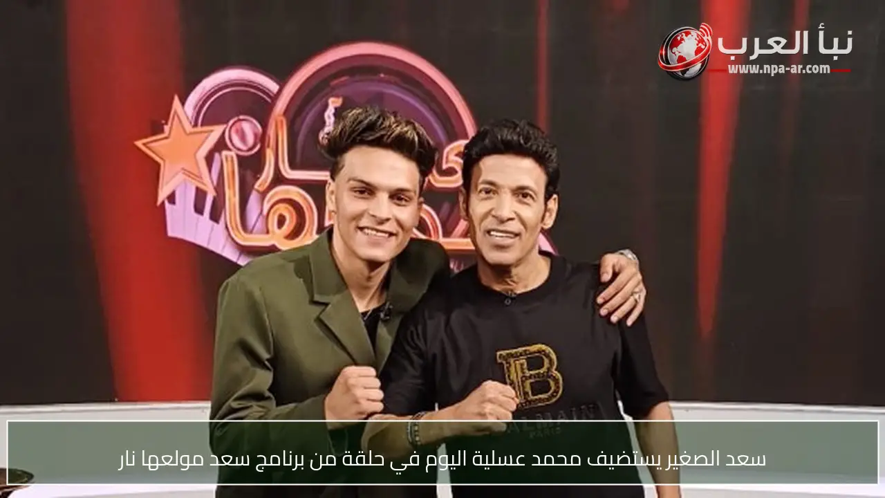 سعد الصغير يستضيف محمد عسلية اليوم في حلقة من برنامج سعد مولعها نار