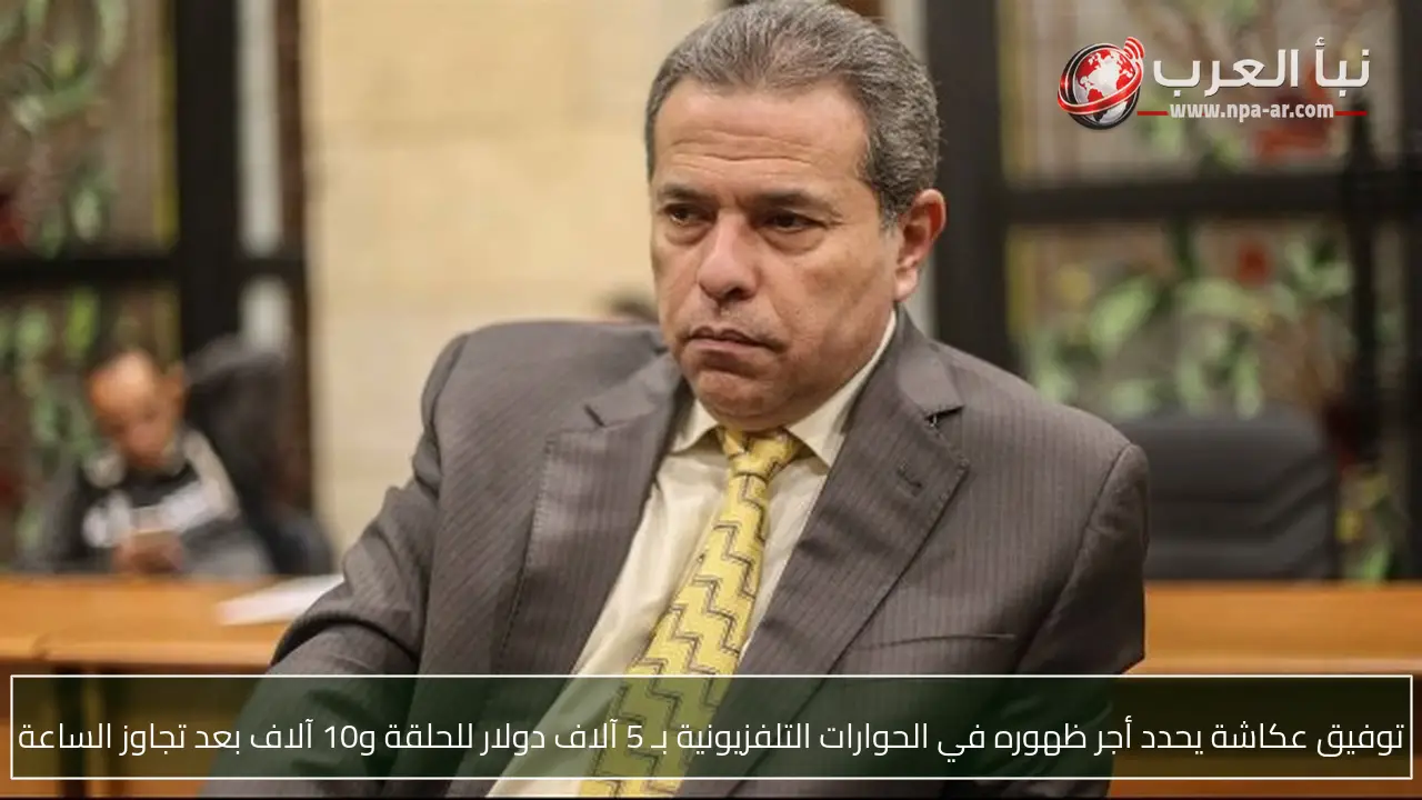 توفيق عكاشة يحدد أجر ظهوره في الحوارات التلفزيونية بـ 5 آلاف دولار للحلقة و10 آلاف بعد تجاوز الساعة