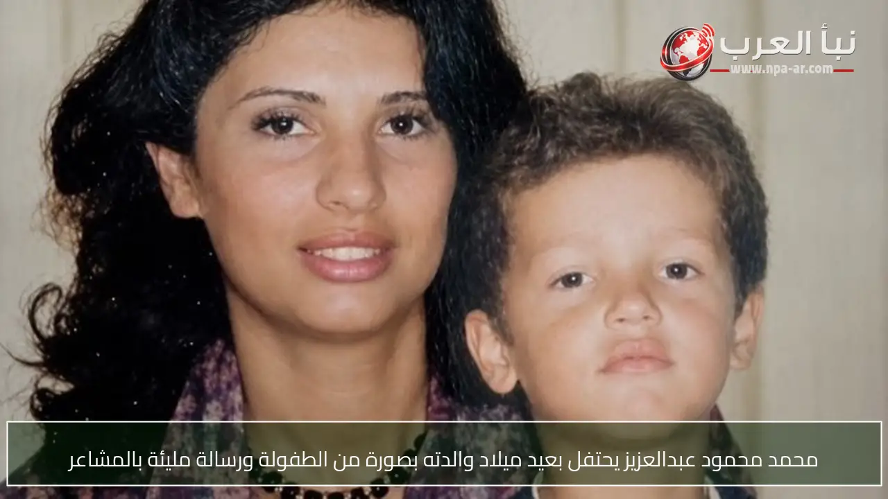 محمد محمود عبدالعزيز يحتفل بعيد ميلاد والدته بصورة من الطفولة ورسالة مليئة بالمشاعر