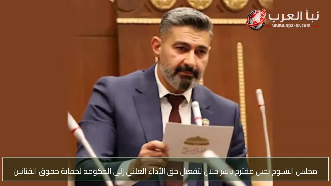 مجلس الشيوخ يحيل مقترح ياسر جلال لتفعيل حق الأداء العلني إلى الحكومة لحماية حقوق الفنانين