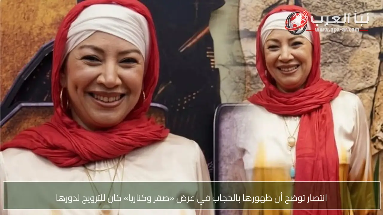 انتصار توضح أن ظهورها بالحجاب في عرض «صقر وكناريا» كان للترويج لدورها
