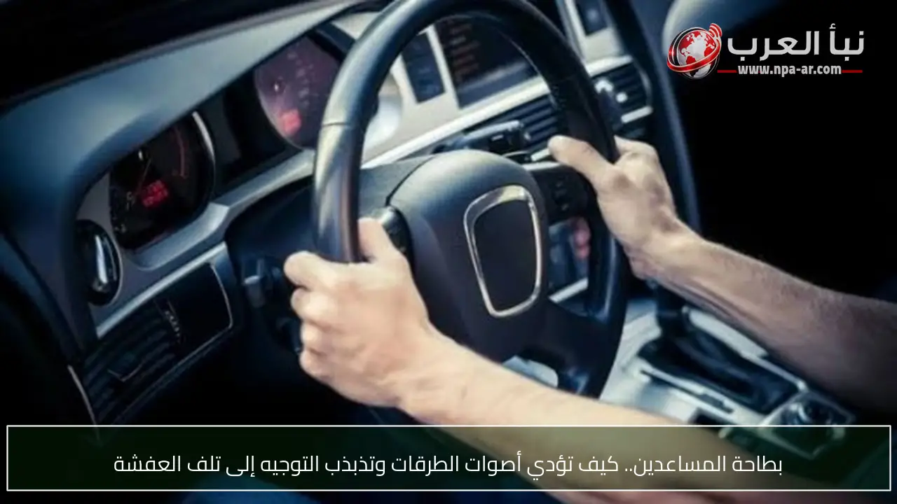 بطاحة المساعدين.. كيف تؤدي أصوات الطرقات وتذبذب التوجيه إلى تلف العفشة