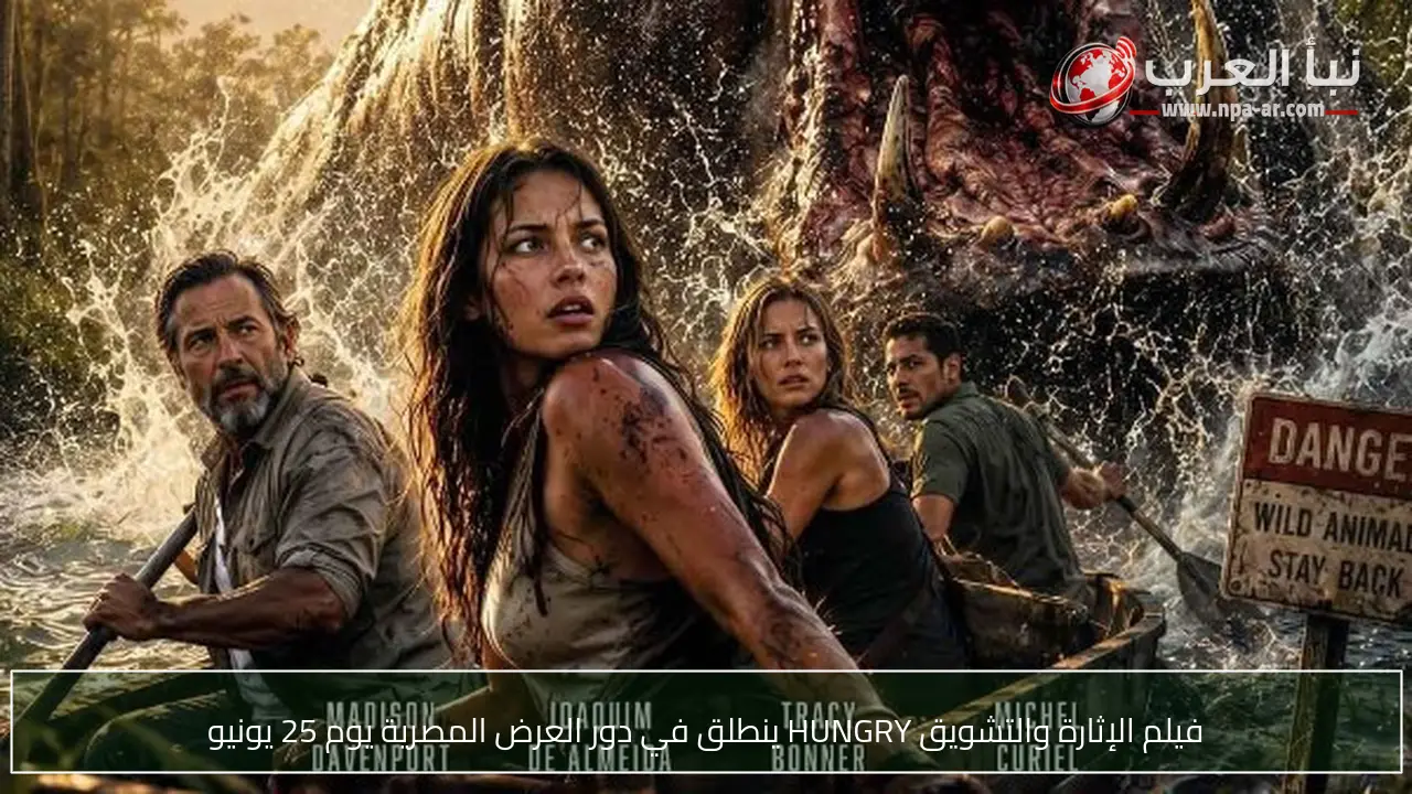 فيلم الإثارة والتشويق HUNGRY ينطلق في دور العرض المصرية يوم 25 يونيو