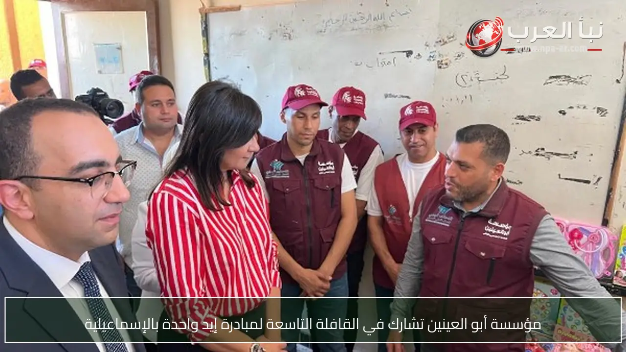 مؤسسة أبو العينين تشارك في القافلة التاسعة لمبادرة إيد واحدة بالإسماعيلية