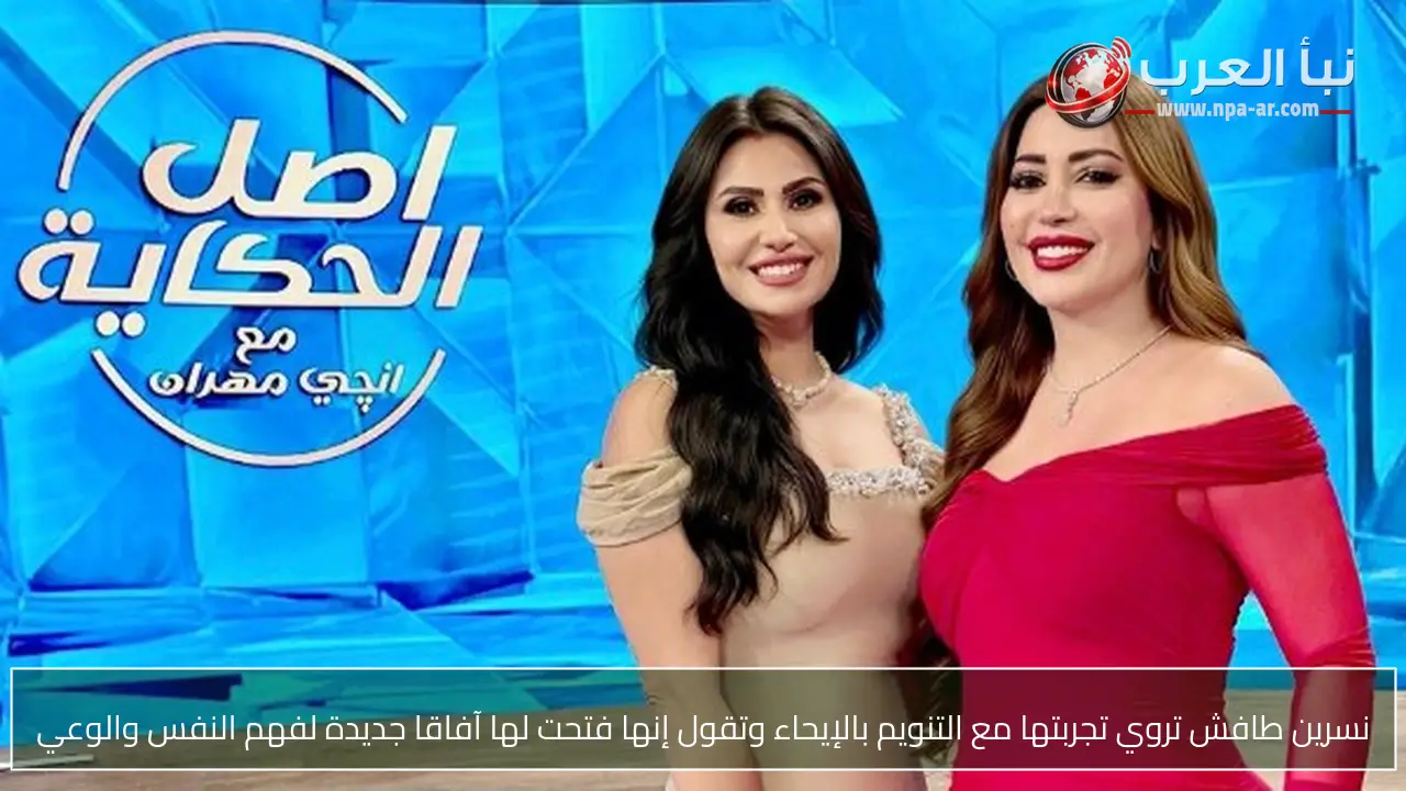 نسرين طافش تروي تجربتها مع التنويم بالإيحاء وتقول إنها فتحت لها آفاقا جديدة لفهم النفس والوعي