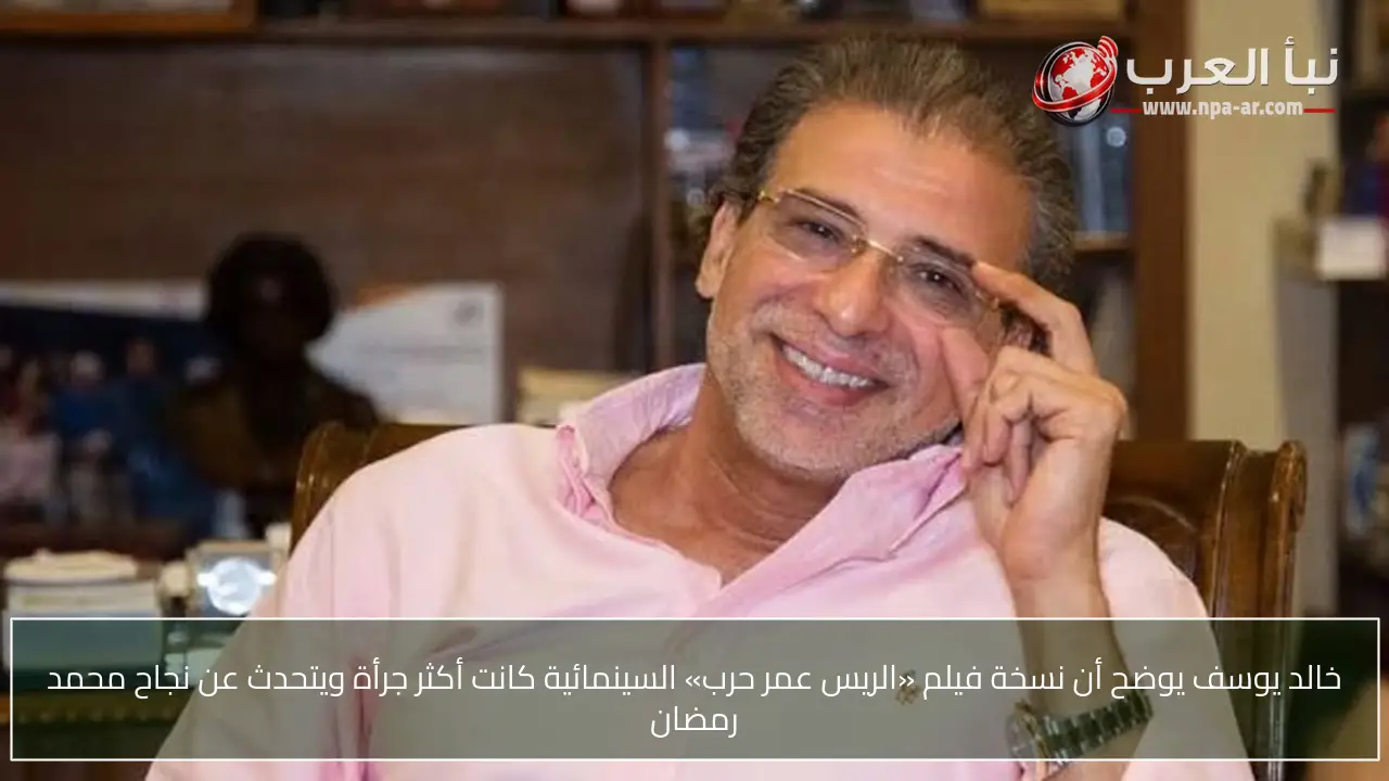 خالد يوسف يوضح أن نسخة فيلم «الريس عمر حرب» السينمائية كانت أكثر جرأة ويتحدث عن نجاح محمد رمضان