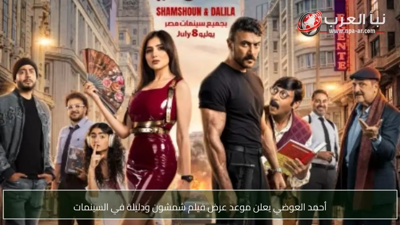أحمد العوضي يعلن موعد عرض فيلم شمشون ودليلة في السينمات