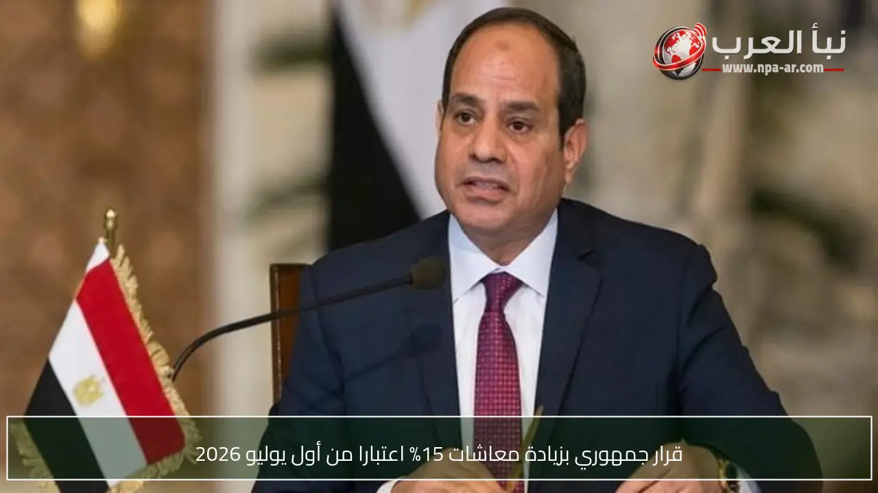 قرار جمهوري بزيادة معاشات 15% اعتبارا من أول يوليو 2026