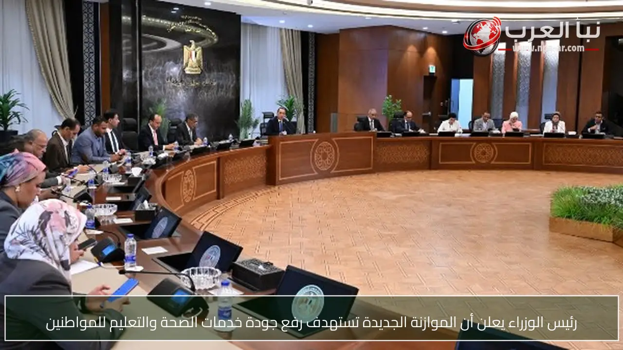 رئيس الوزراء يعلن أن الموازنة الجديدة تستهدف رفع جودة خدمات الصحة والتعليم للمواطنين