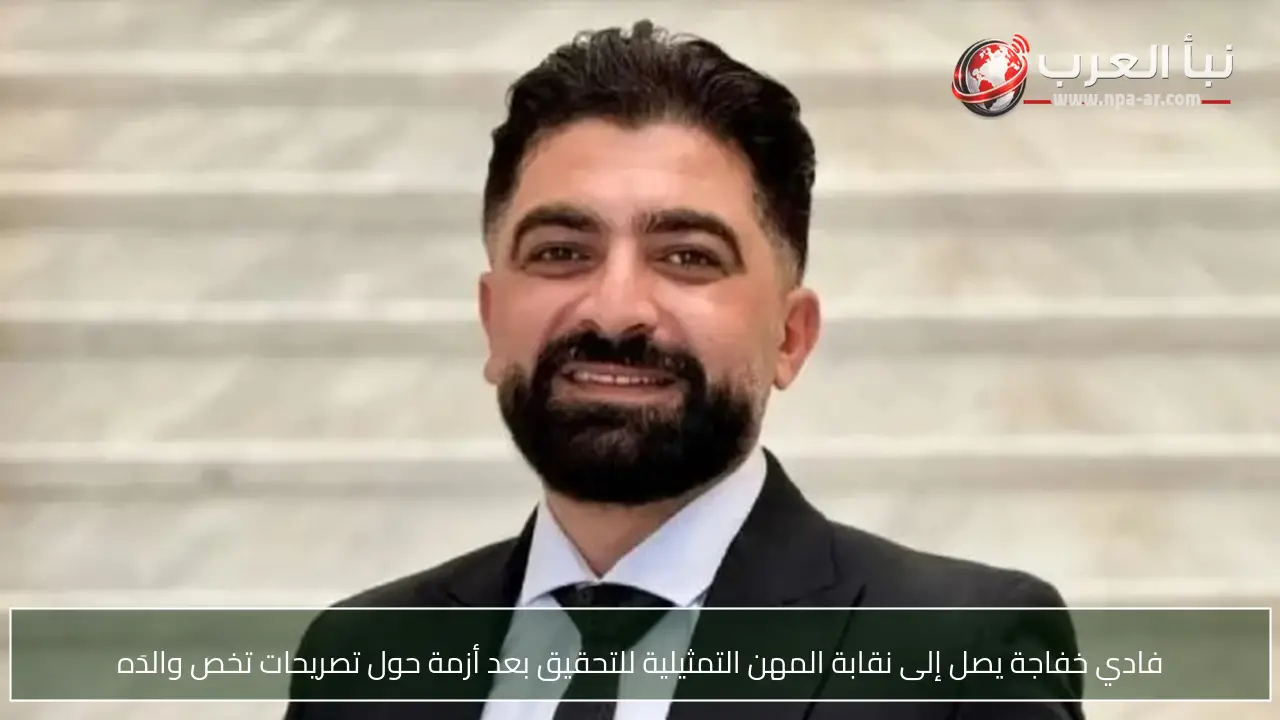 فادي خفاجة يصل إلى نقابة المهن التمثيلية للتحقيق بعد أزمة حول تصريحات تخص والدَه