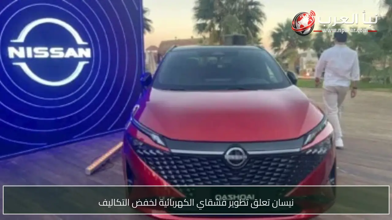 نيسان تعلق تطوير قشقاي الكهربائية لخفض التكاليف