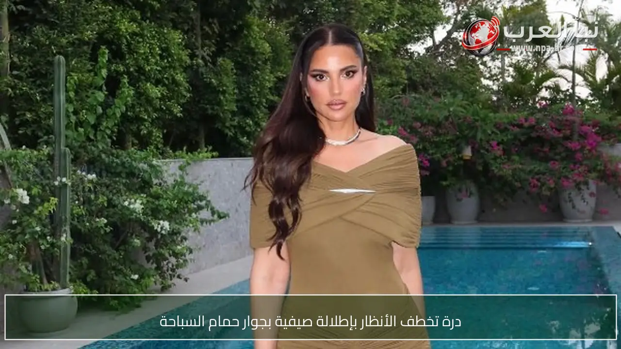 درة تخطف الأنظار بإطلالة صيفية بجوار حمام السباحة