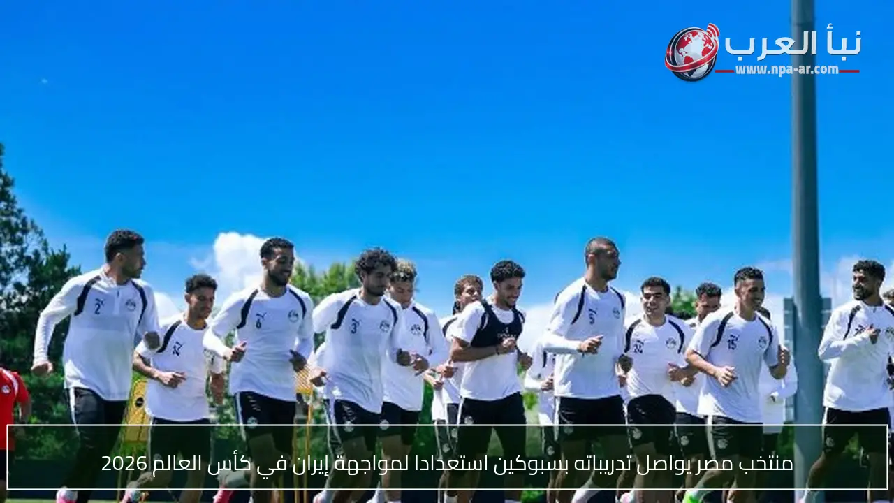 منتخب مصر يواصل تدريباته بسبوكين استعدادا لمواجهة إيران في كأس العالم 2026