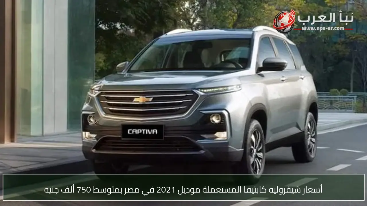 أسعار شيفروليه كابتيفا المستعملة موديل 2021 في مصر بمتوسط 750 ألف جنيه