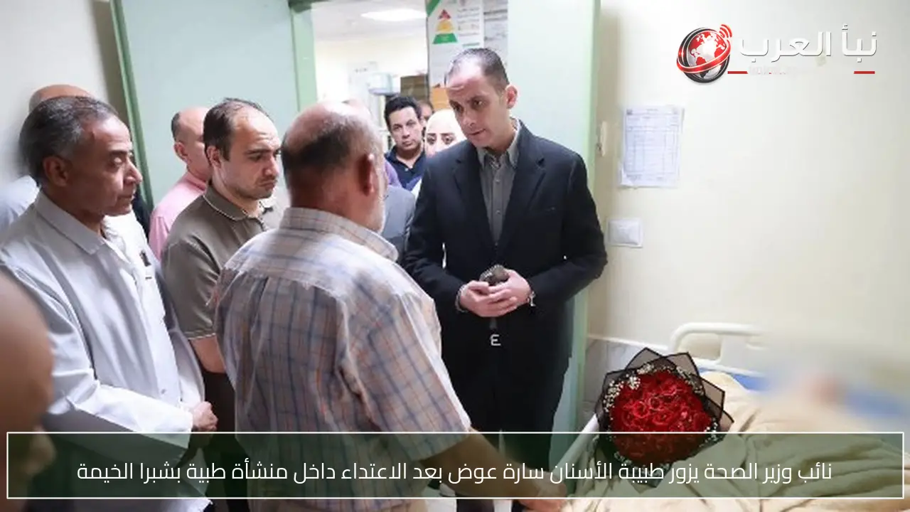 نائب وزير الصحة يزور طبيبة الأسنان سارة عوض بعد الاعتداء داخل منشأة طبية بشبرا الخيمة