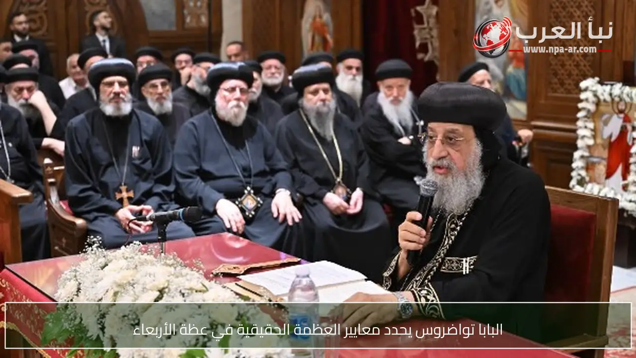 البابا تواضروس يحدد معايير العظمة الحقيقية في عظة الأربعاء