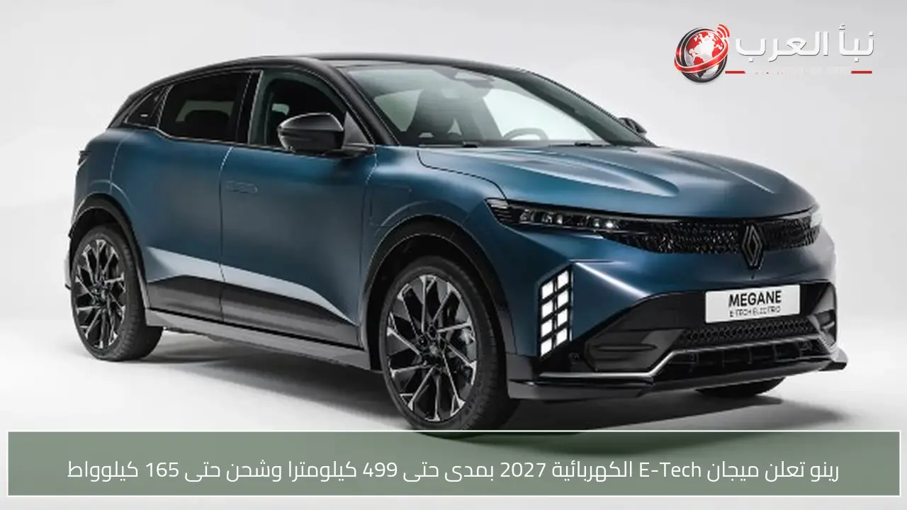 رينو تعلن ميجان E-Tech الكهربائية 2027 بمدى حتى 499 كيلومترا وشحن حتى 165 كيلوواط