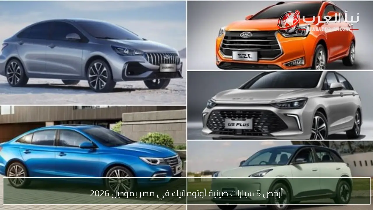 أرخص 5 سيارات صينية أوتوماتيك في مصر بموديل 2026