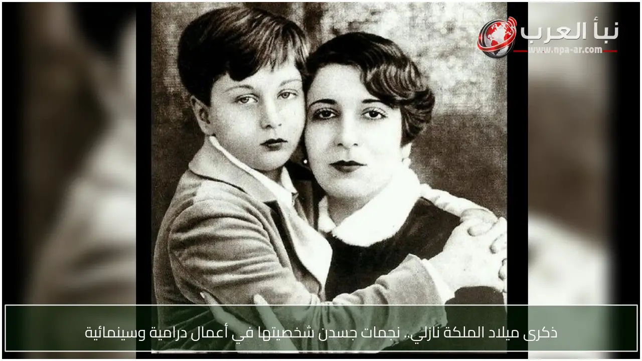 ذكرى ميلاد الملكة نازلي.. نجمات جسدن شخصيتها في أعمال درامية وسينمائية