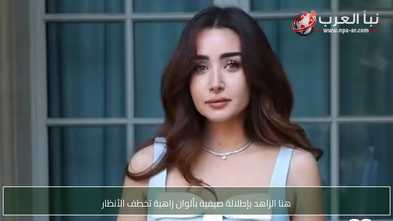 هنا الزاهد بإطلالة صيفية بألوان زاهية تخطف الأنظار