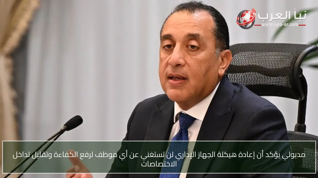 مدبولي يؤكد أن إعادة هيكلة الجهاز الإداري لن تستغني عن أي موظف لرفع الكفاءة وتقليل تداخل الاختصاصات