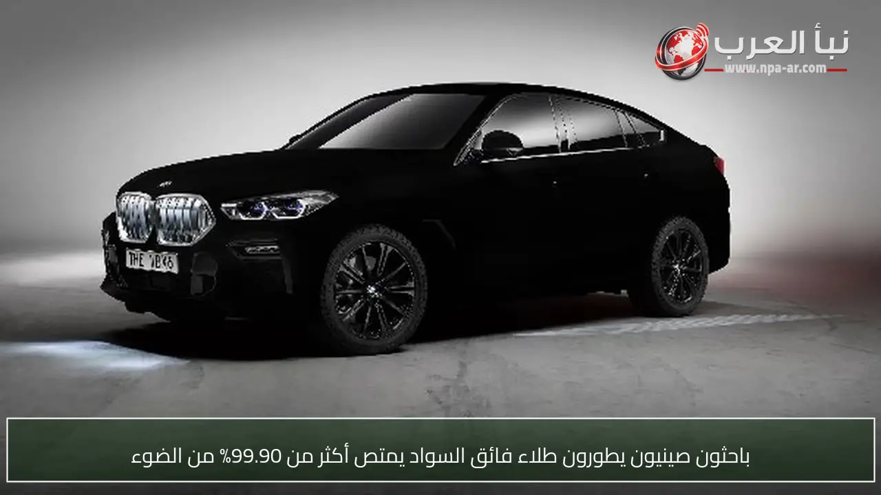 باحثون صينيون يطورون طلاء فائق السواد يمتص أكثر من 99.90% من الضوء