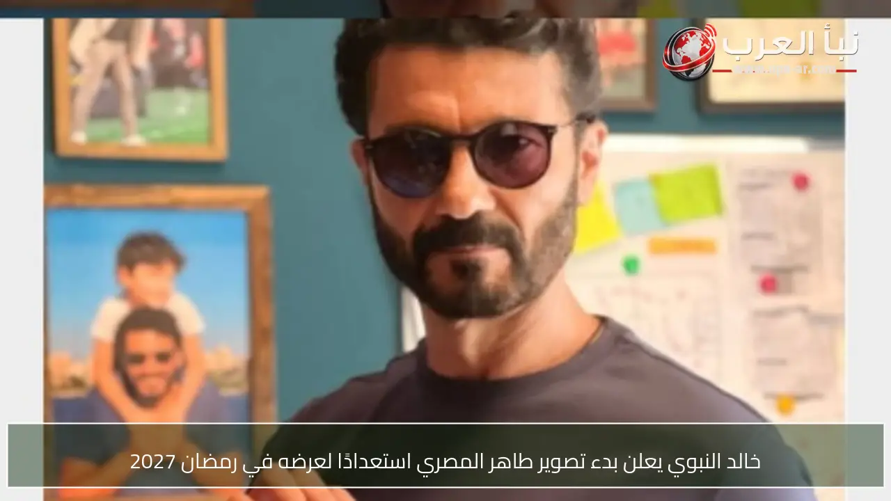خالد النبوي يعلن بدء تصوير طاهر المصري استعدادًا لعرضه في رمضان 2027