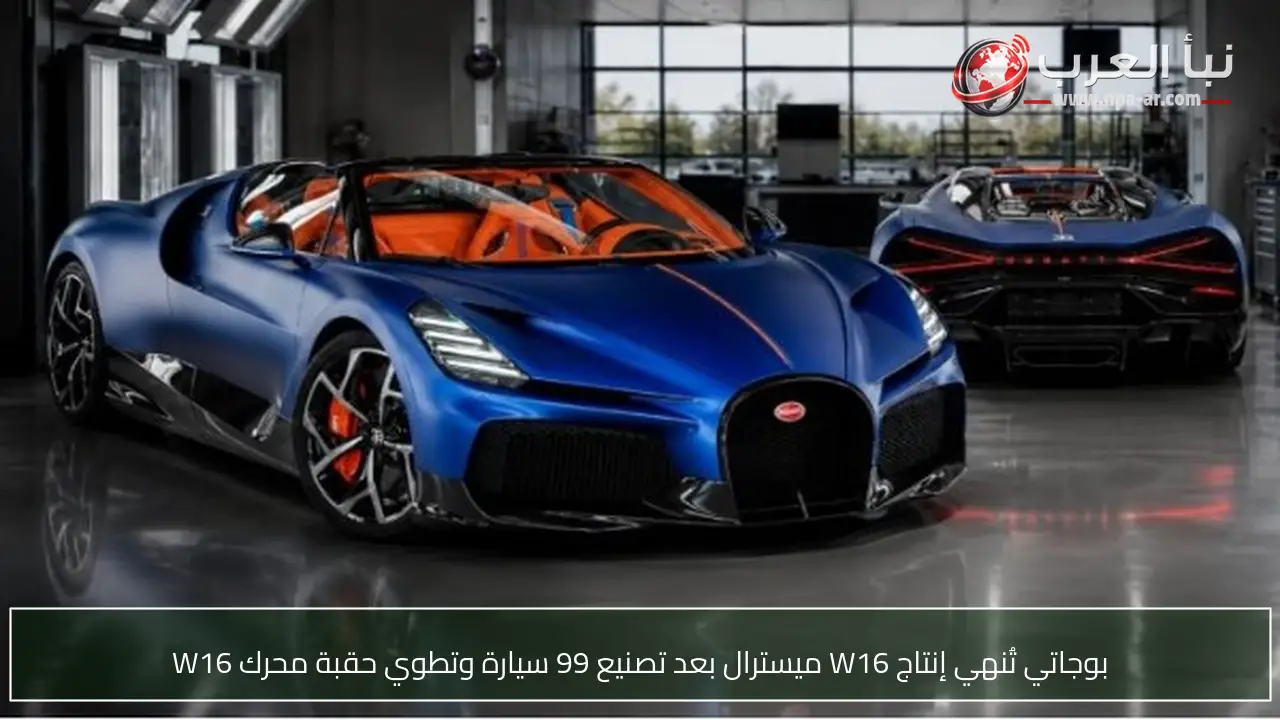 بوجاتي تُنهي إنتاج W16 ميسترال بعد تصنيع 99 سيارة وتطوي حقبة محرك W16