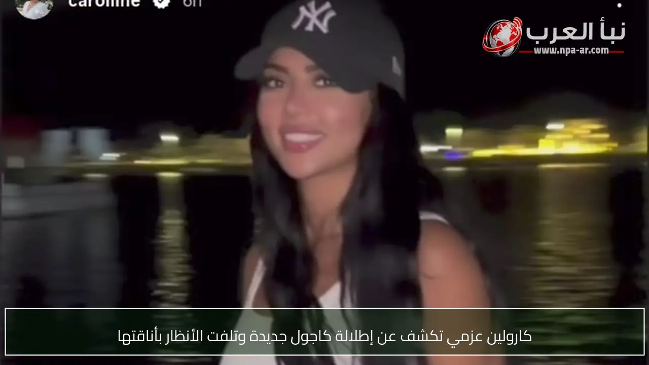 كارولين عزمي تكشف عن إطلالة كاجول جديدة وتلفت الأنظار بأناقتها