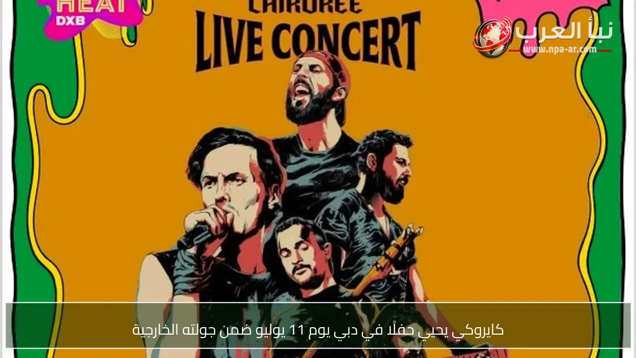 كايروكي يحيي حفلًا في دبي يوم 11 يوليو ضمن جولته الخارجية