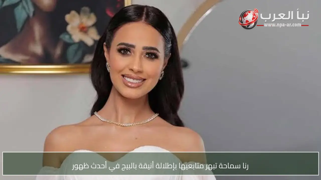 رنا سماحة تبهر متابعيها بإطلالة أنيقة بالبيج في أحدث ظهور