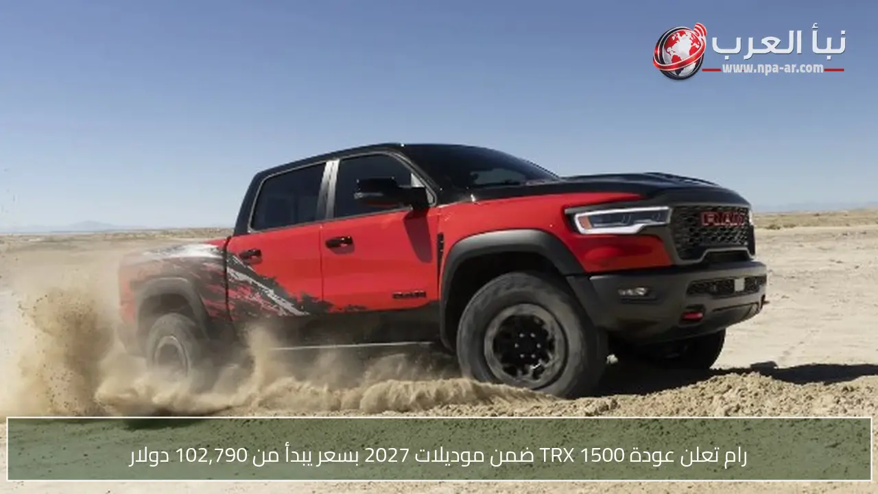 رام تعلن عودة 1500 TRX ضمن موديلات 2027 بسعر يبدأ من 102,790 دولار