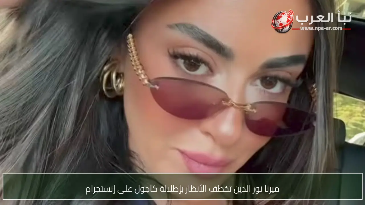 ميرنا نور الدين تخطف الأنظار بإطلالة كاجول على إنستجرام