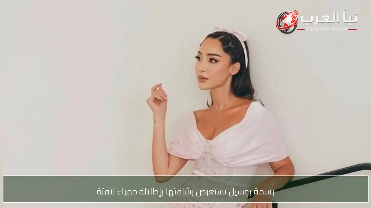 بسمة بوسيل تستعرض رشاقتها بإطلالة حمراء لافتة