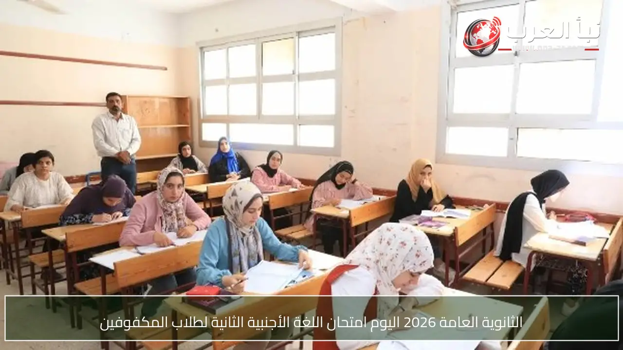 الثانوية العامة 2026 اليوم امتحان اللغة الأجنبية الثانية لطلاب المكفوفين