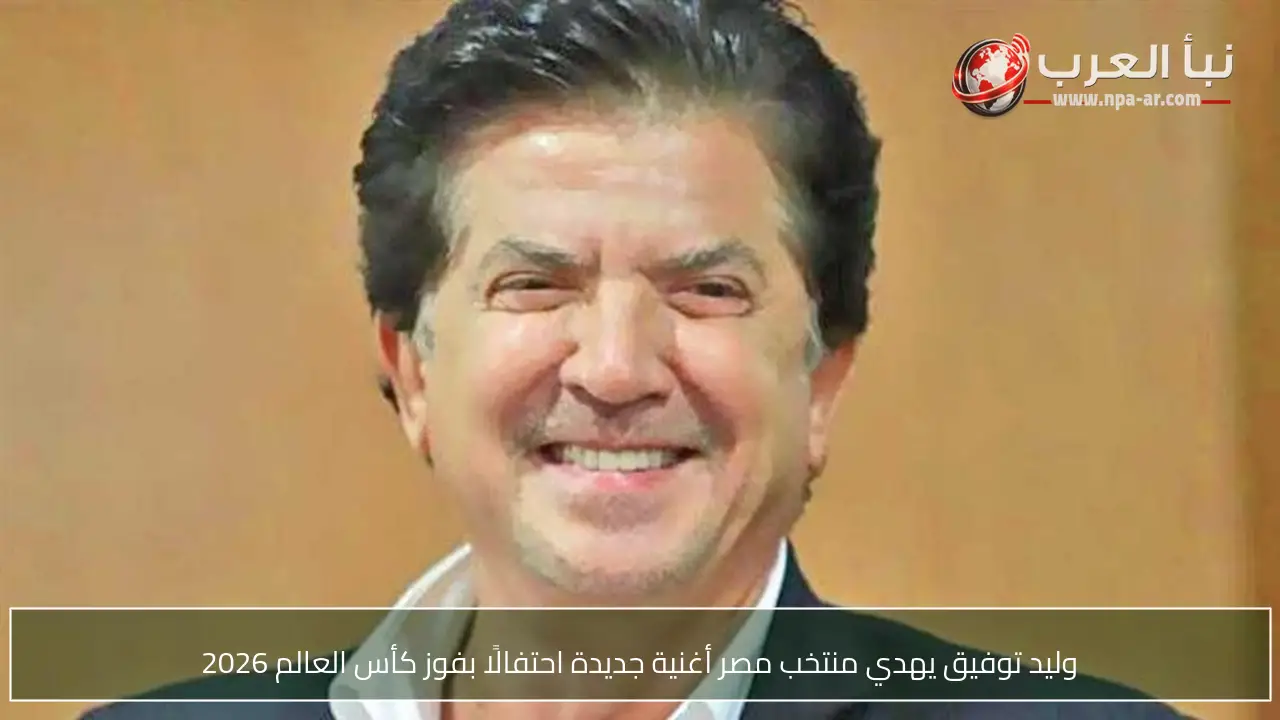 وليد توفيق يهدي منتخب مصر أغنية جديدة احتفالًا بفوز كأس العالم 2026