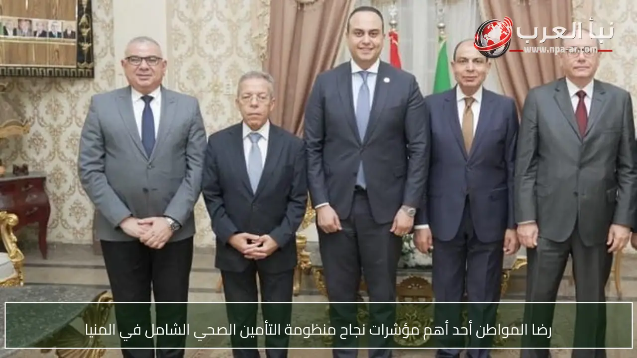 رضا المواطن أحد أهم مؤشرات نجاح منظومة التأمين الصحي الشامل في المنيا