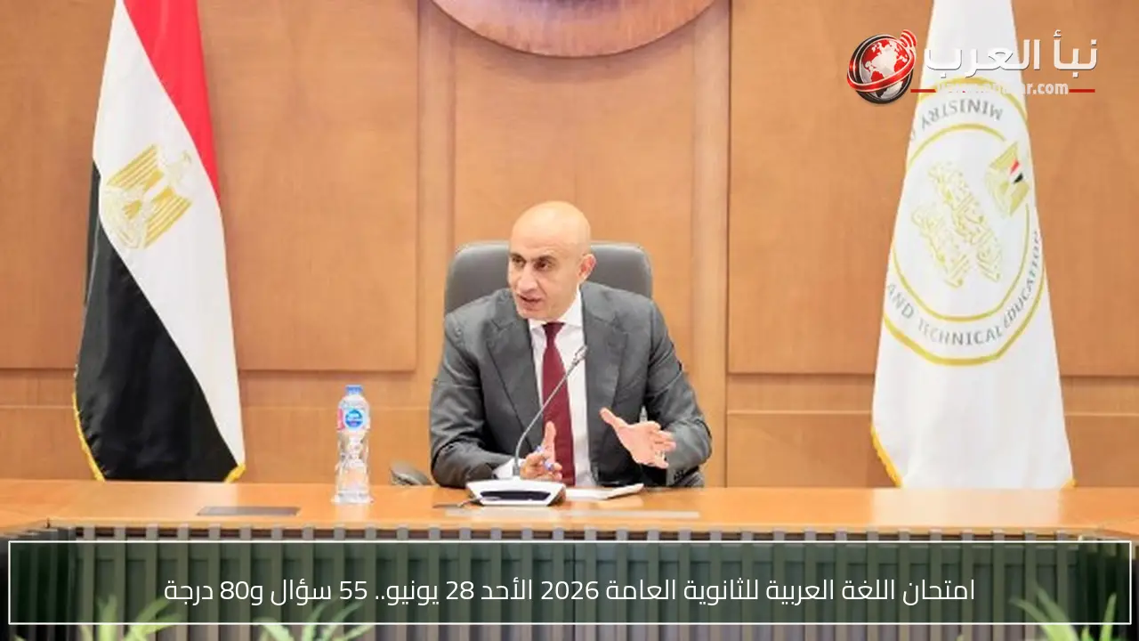 امتحان اللغة العربية للثانوية العامة 2026 الأحد 28 يونيو.. 55 سؤال و80 درجة