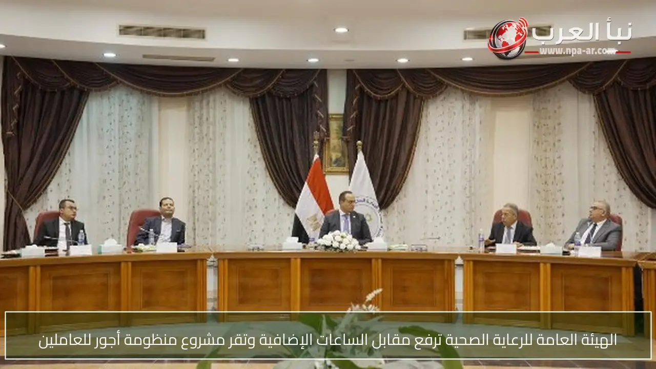 الهيئة العامة للرعاية الصحية ترفع مقابل الساعات الإضافية وتقر مشروع منظومة أجور للعاملين
