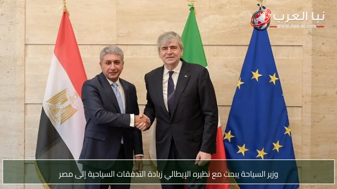 وزير السياحة يبحث مع نظيره الإيطالي زيادة التدفقات السياحية إلى مصر