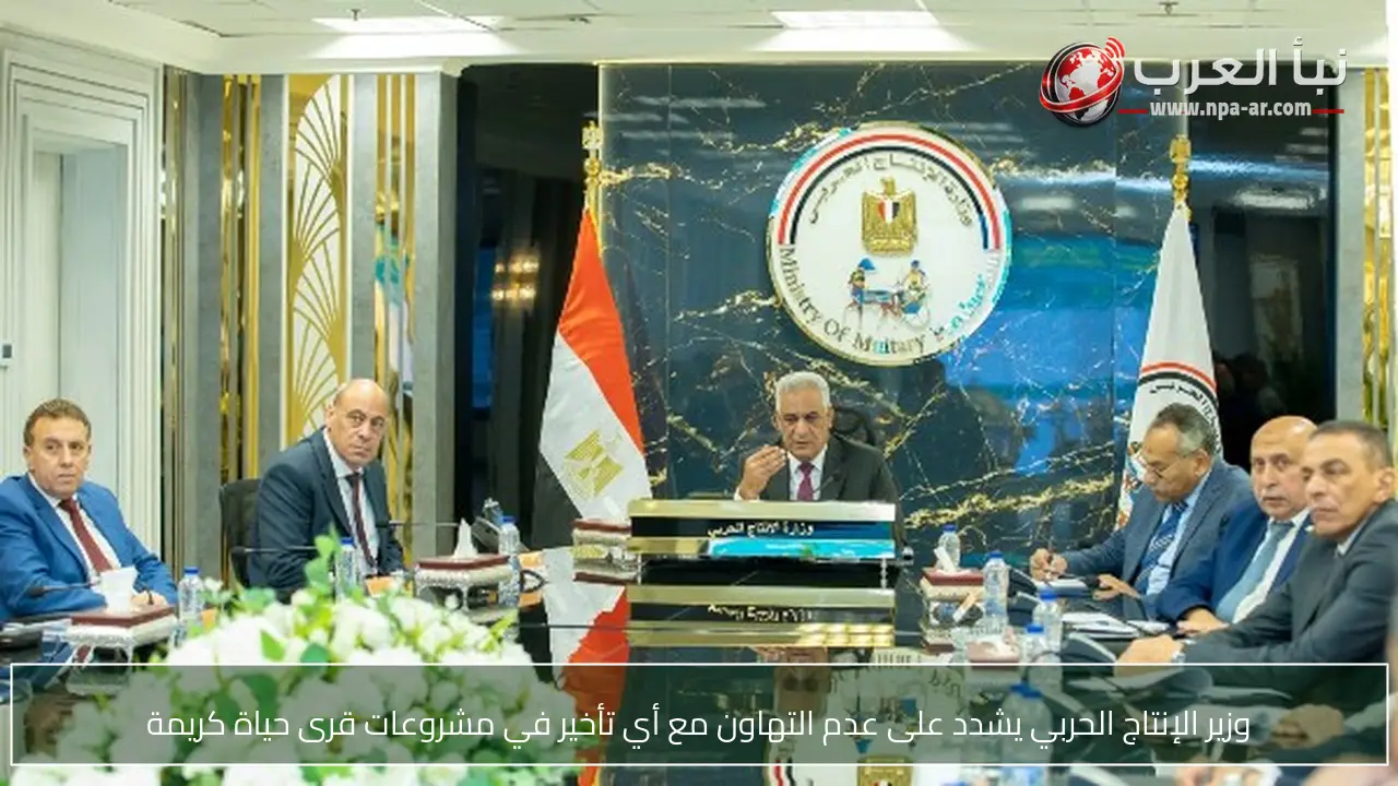 وزير الإنتاج الحربي يشدد على عدم التهاون مع أي تأخير في مشروعات قرى حياة كريمة