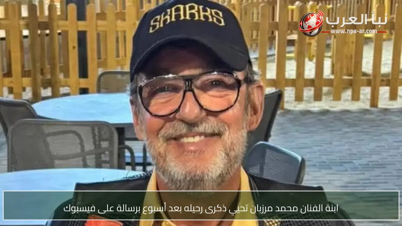 ابنة الفنان محمد مرزبان تحيي ذكرى رحيله بعد أسبوع برسالة على فيسبوك